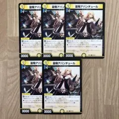 霊騎アバンチュール 5枚