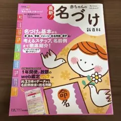 赤ちゃんの名づけ 新百科