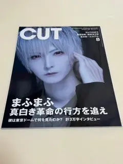 CUT 2021年8月号 No.435 まふまふ