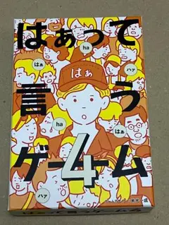 【パーティーゲーム】はぁって言うゲーム４／幻冬舎