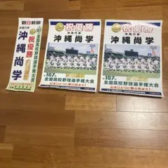 沖縄尚学　第107回全国高校野球優勝ポスター2枚と他1枚