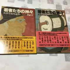 若者たちの神々 1、２