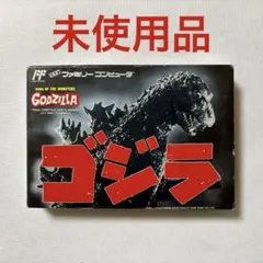 《新品・未使用》ファミコン ゴジラ