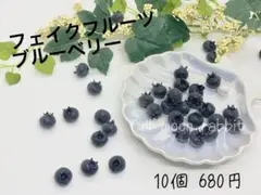 フェイクフルーツ ブルーベリー 10個