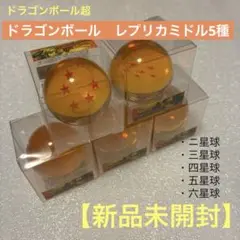 【ドラゴンボール超】ドラゴンボール　レプリカミドル5種　ニ〜六星球　新品未開封