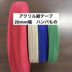アクリル綾テープ　ハンパもの4巻