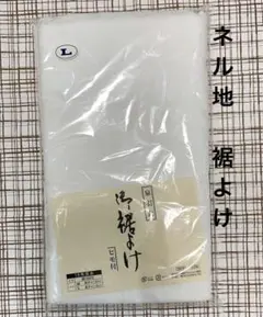 ネルの裾よけ 裾よけ 腰巻き