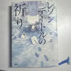 レゾンデートルの祈り