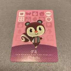 未使用⭐️どうぶつの森 amiiboカード グミ 052