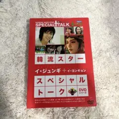 韓流スター/スペシャル・トークDVD:イ・ジュンギ&イ・ヨンギョン 韓流スター/スペシャル・トークDVD:イ・ジュンギ&イ・ヨンギョン