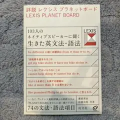 詳説レクシスプラネットボード