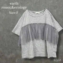 アースミュージック＆エコロジー【F】フロントチュールTシャツ グレー 楽ちん