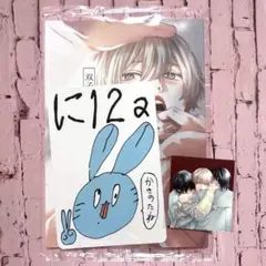 双子と先生-甘味－特典付き　未開封品　かきのたね