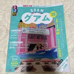 るるぶグアム'26