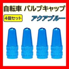水 自転車 バルブキャップ 4個 仏式 クロスバイク ロードバイク 空気入れ