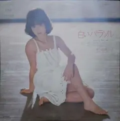白いパラソル 松田聖子 シングルレコード