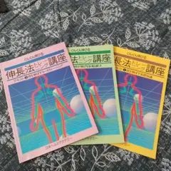 伸長法講座ビデオセット