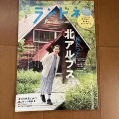 ランドネ 2023年9月号 北アルプス特集
