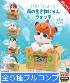 【フルコン③：全５種】mofusand 海の生き物にゃんウォッチ　モフサンド