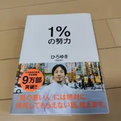 1%の努力