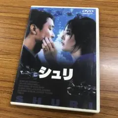 【DVD】【動作確認済】シュリ