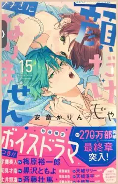 顔だけじゃ好きになりません 15 最新刊 少女漫画 8月 コミック