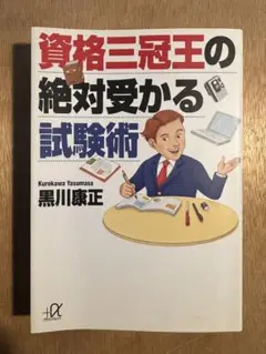 資格三冠王の絶対受かる試験術