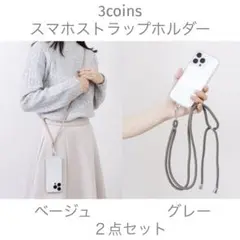 【２点セット】3coins スマホストラップホルダー　ベージュ　グレー