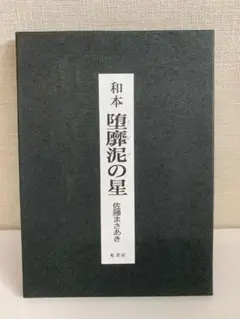 【貴重本】【美品・全巻初版】完全版 堕靡泥の星　全9巻　佐藤まさあき　サニー出版 貴重本】【美品・全巻初版】完全版 堕靡泥の星 全9巻 佐藤