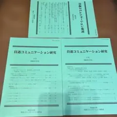 待遇コミュニケーション研究・TAIGU COMMUNICATION 3冊