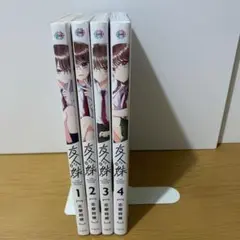 友人の妹　全巻
