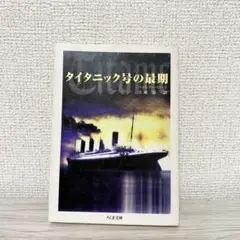 タイタニック号の最期