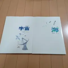 海　宇宙　加古里子　2冊セット