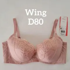 ☆新品タグつき☆Wing ウイング　ブラジャー　D80