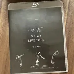 【美品】NEWS/NEWS LIVE TOUR 2022 音楽〈2枚組〉　通常盤