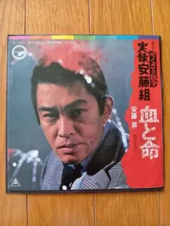 「実録安藤組」より　血と命　安藤 昇　EP　再生確認済み　1973年