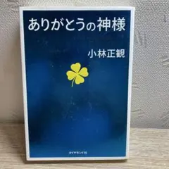 ありがとうの神様 神様が味方をする71の習慣