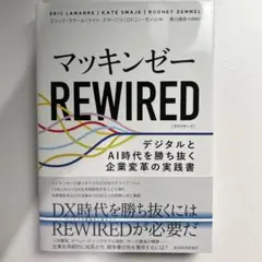 ひーひな★様 マッキンゼーREWIRED : デジタルとAI時代を勝ち抜く