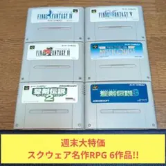週末大特価653 SFC スクウェア名作RPGシリーズ6作品セット