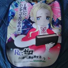 Re:ゼロ 椅子カバー シーズン2ベアトリスバージョン