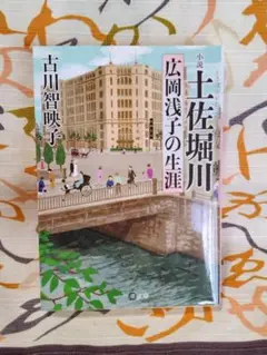 土佐堀川　広間浅子の生涯