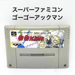 スーパーファミコン　ゴーゴーアックマン
