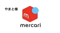 やまと様　専用
