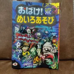 おばけ！めいろあそび