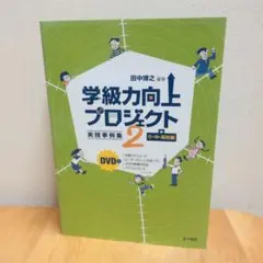 学級力向上プロジェクト 2
