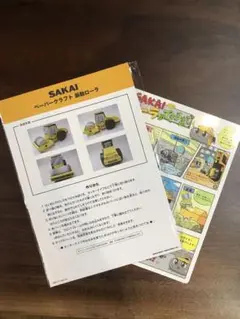 【非売品 新品 未開封】酒井重工業 振動ローラペーパークラフトと下敷きのセット