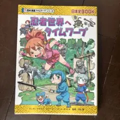 【値下げ】忍者世界へタイムワープ