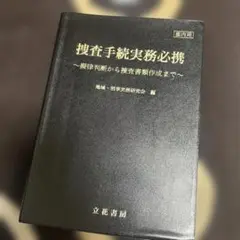 2025年最新】捜査書類研究会の人気アイテム - メルカリ