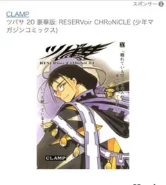 ツバサ 20 豪華版 reservoir chronicle ＣＬＡＭＰ