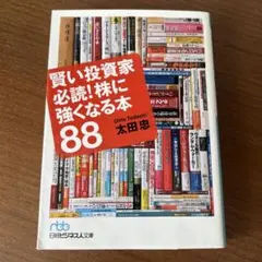 賢い投資家必読! 株に強くなる本88